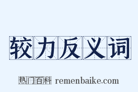 较力反义词是什么意思的图片